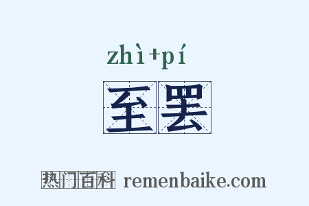 至罢是什么意思的图片